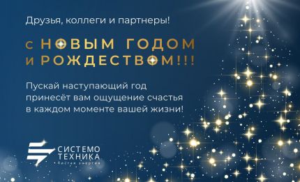 С наступающим Новым 2022 годом!