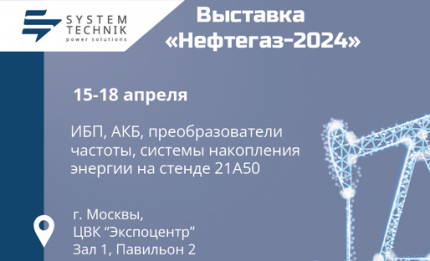 Компания Системотехника приглашает посетить выставку «Нефтегаз-2024»